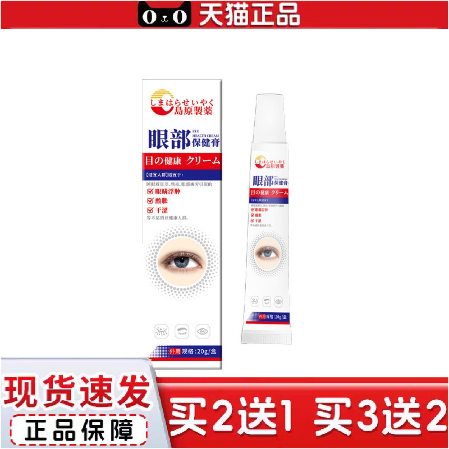 正品日本配方缓解眼睛疲劳干涩酸胀岛原制眼部保健膏