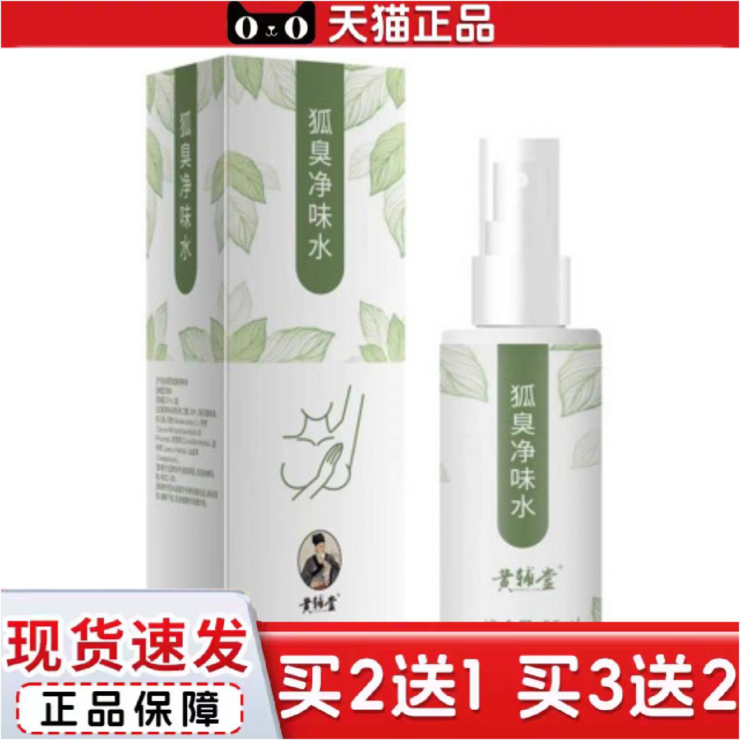 正品黄辅堂狐臭净味水腋下异味汗露喷雾男女通用异味腋窝香体露
