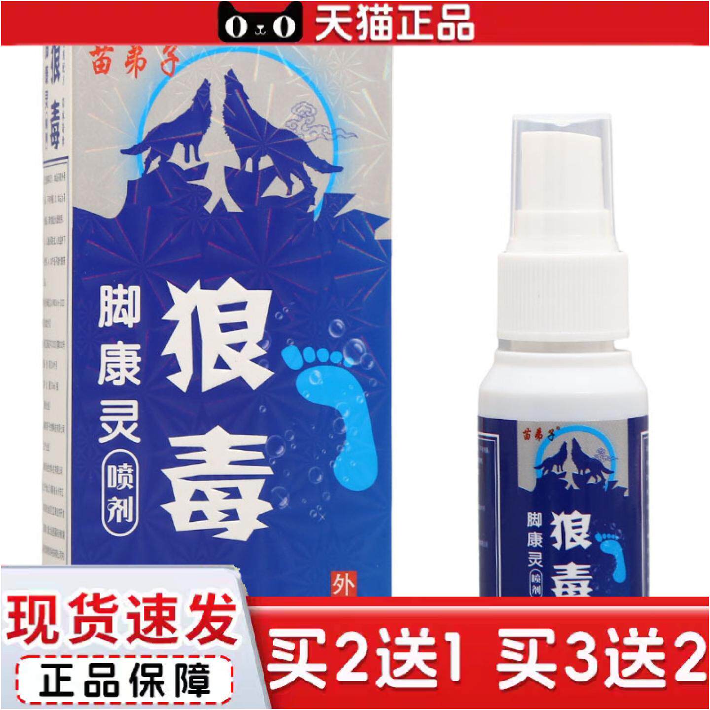 正品苗弟子狼毒脚康灵喷剂30ml皮肤外用狼毒喷剂