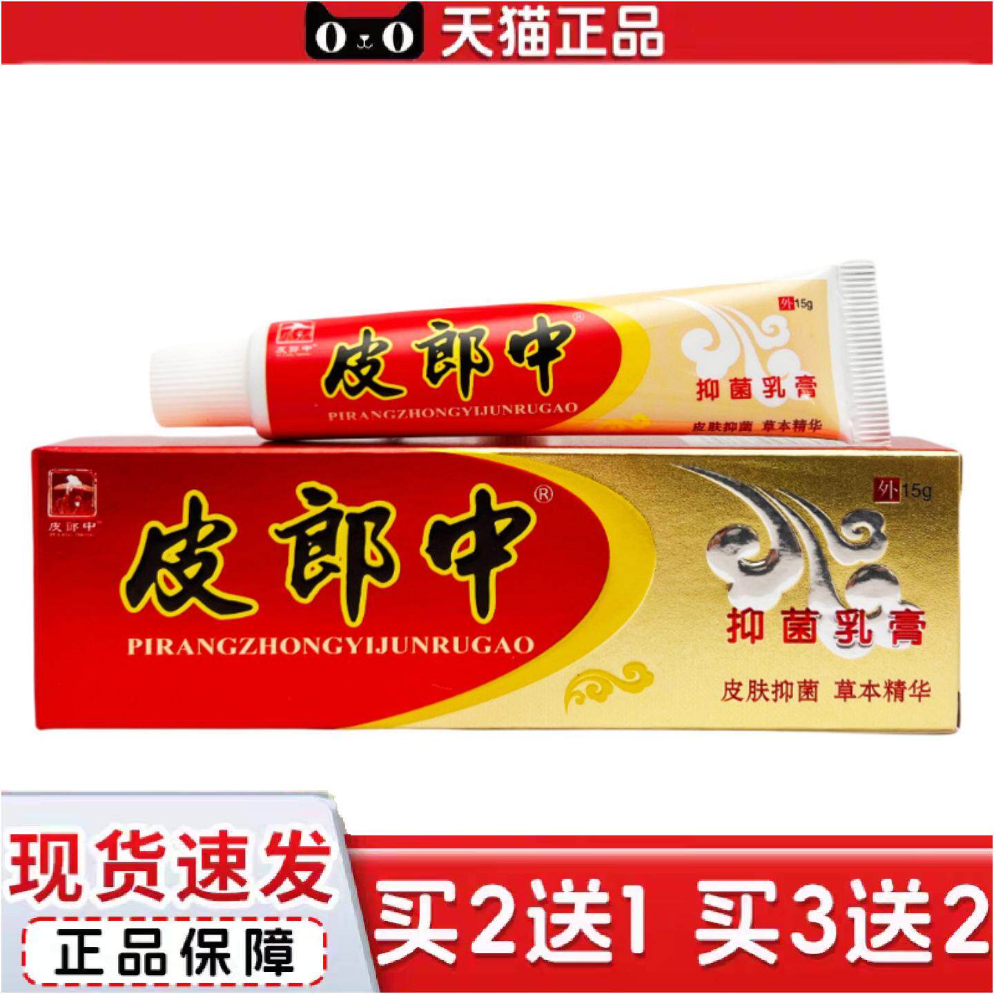 正品皮郎中云南红抑菌乳膏15g1889