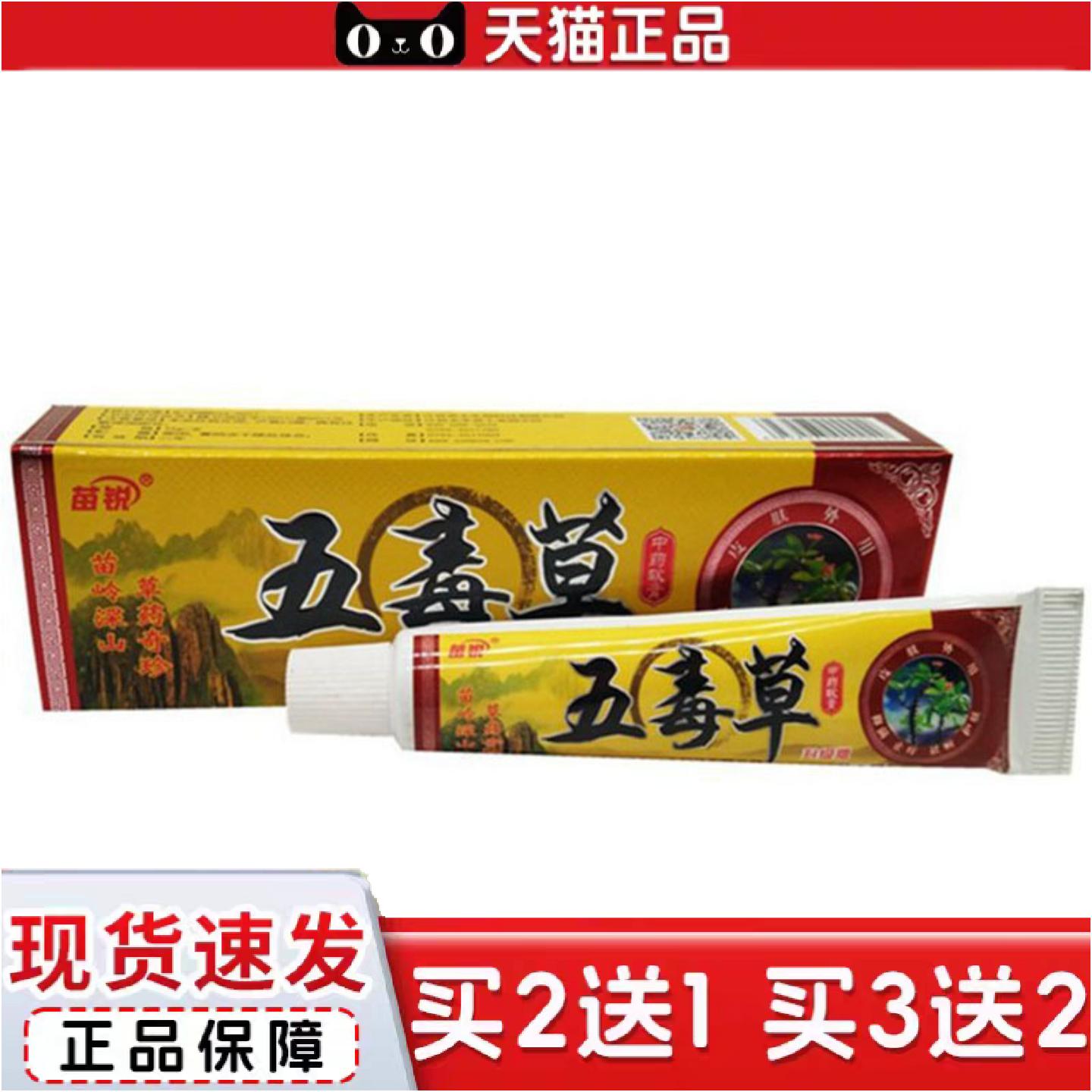 正品当天苗锐五毒草草本乳膏皮肤外用软膏