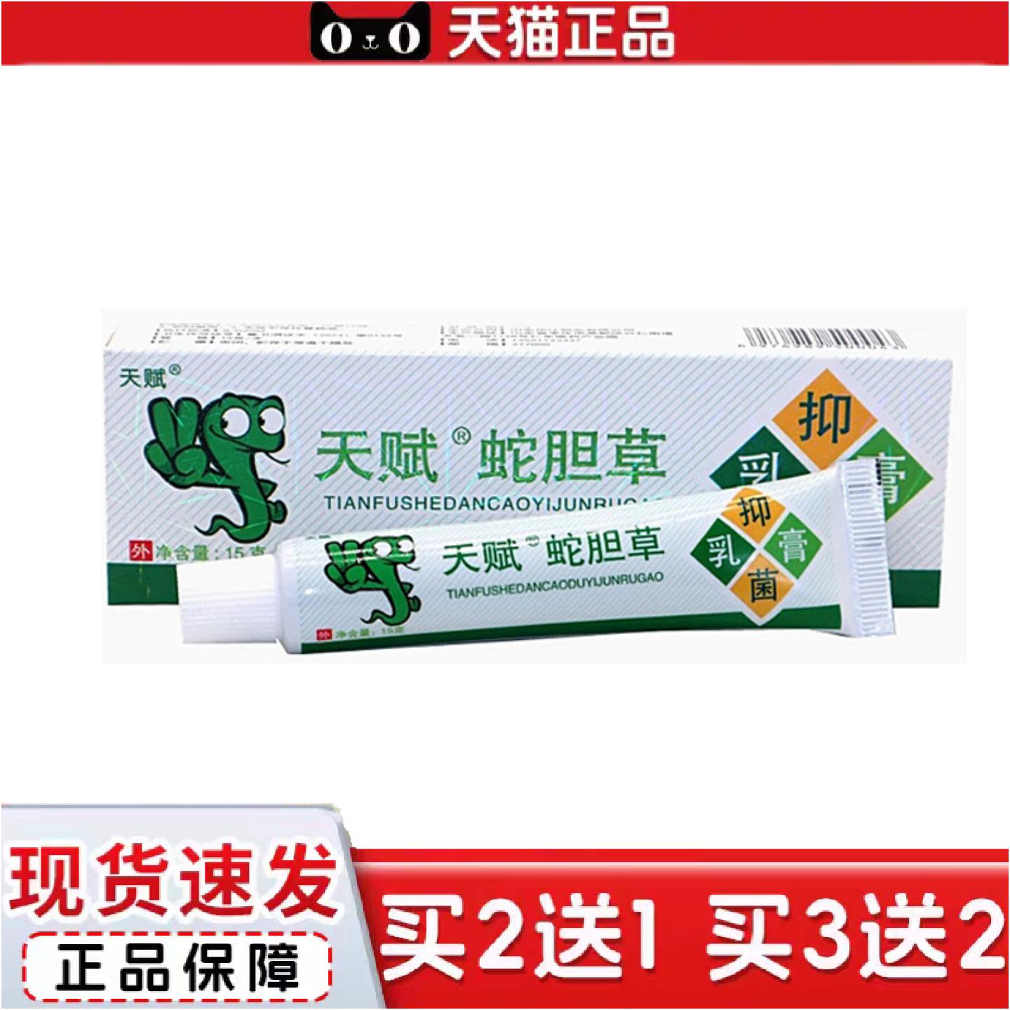 正品当天天赋蛇胆清毒草本乳膏皮肤外用软膏