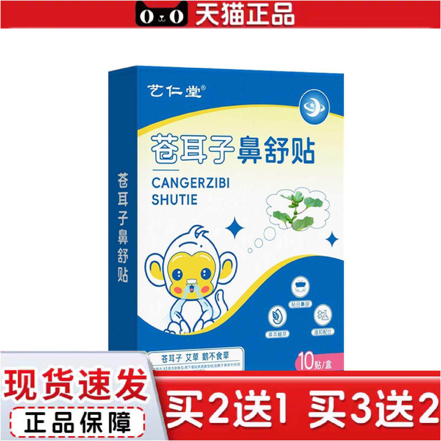 正品艺仁堂苍耳子鼻舒贴鼻部穴位贴鼻干鼻痒打喷嚏鼻塞通气鼻贴鼻