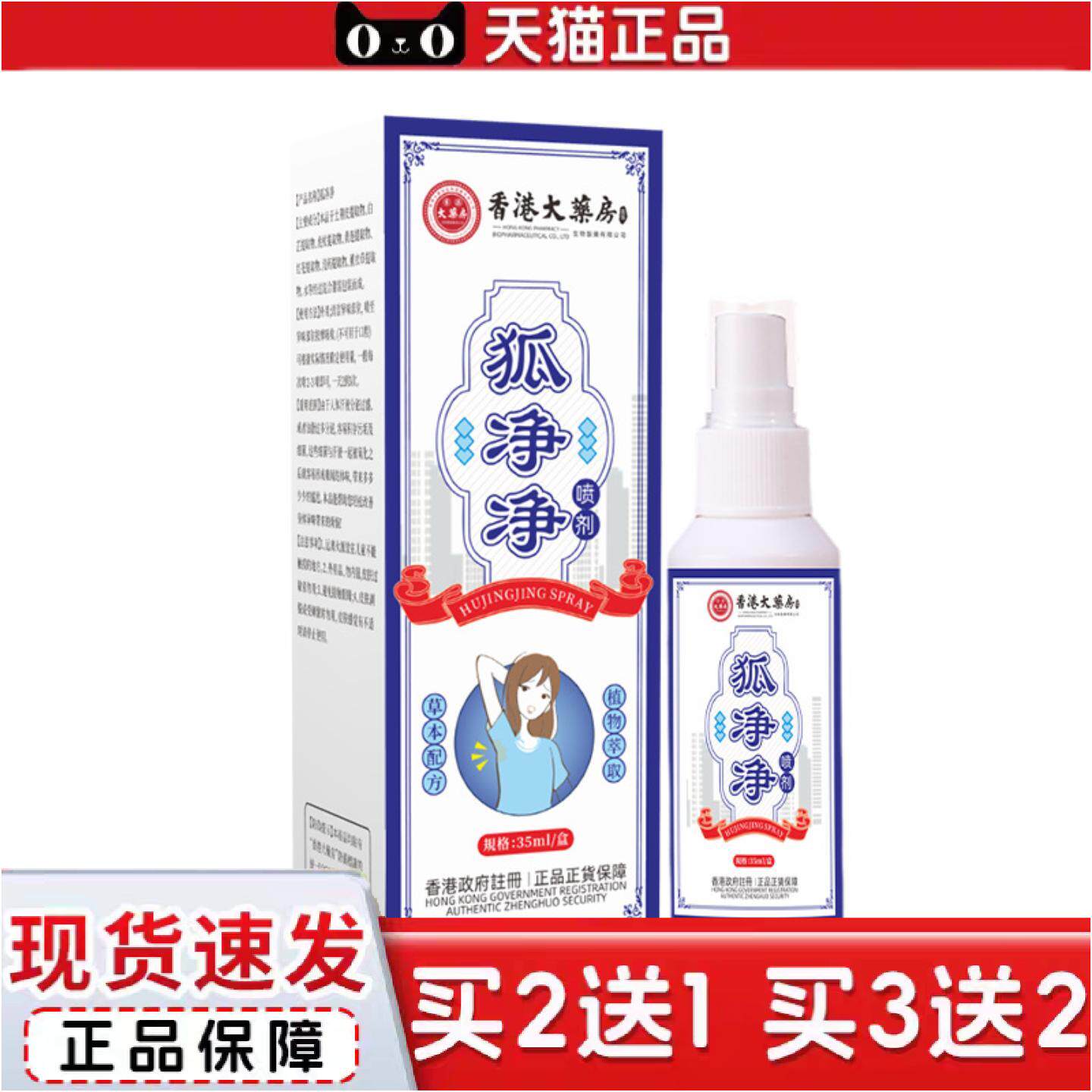 正品狐净净狐臭喷剂腋臭膏夏季汗腋下异味香体露1