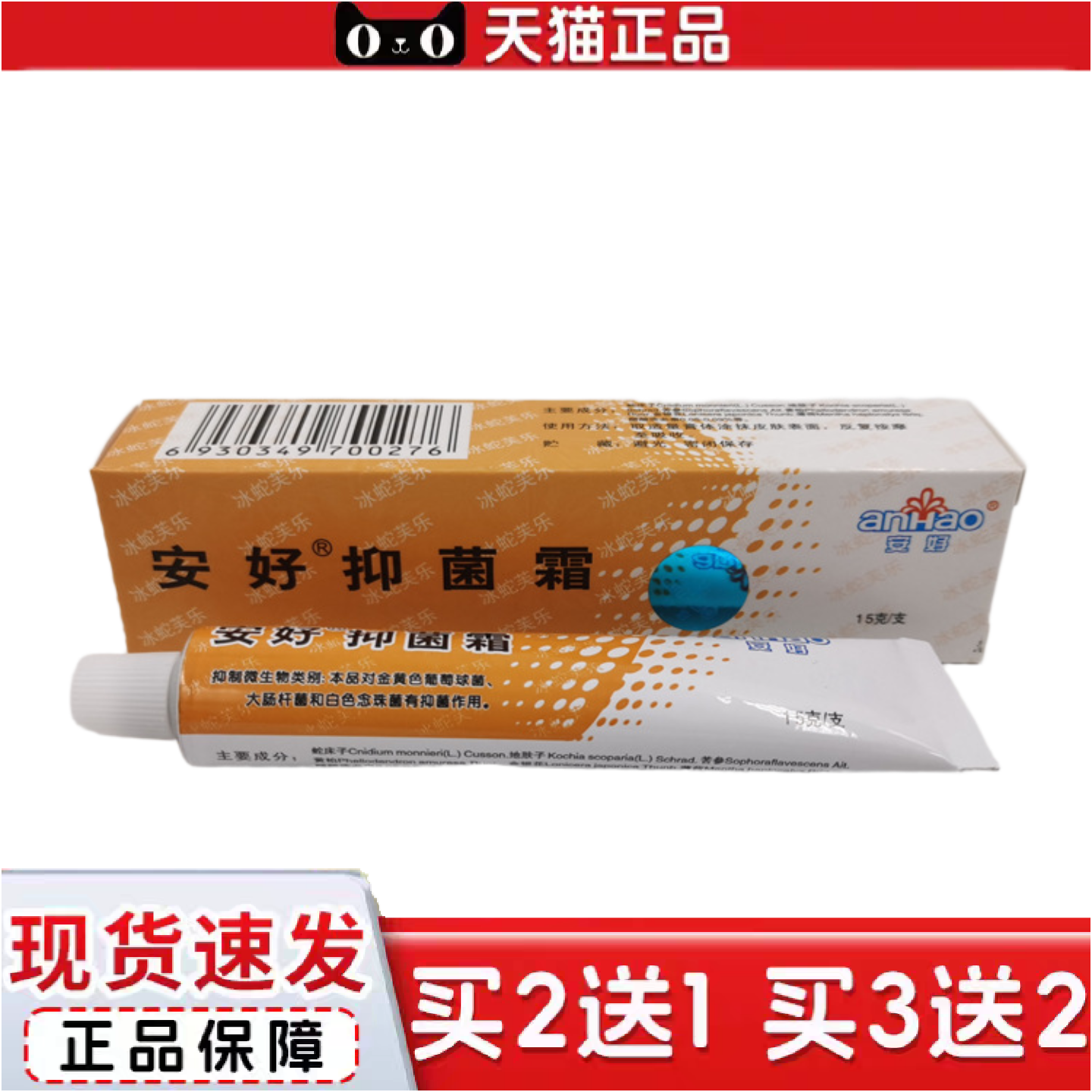 正品安好抑菌霜冰蛇芙乐乳膏安好牌皮肤软膏