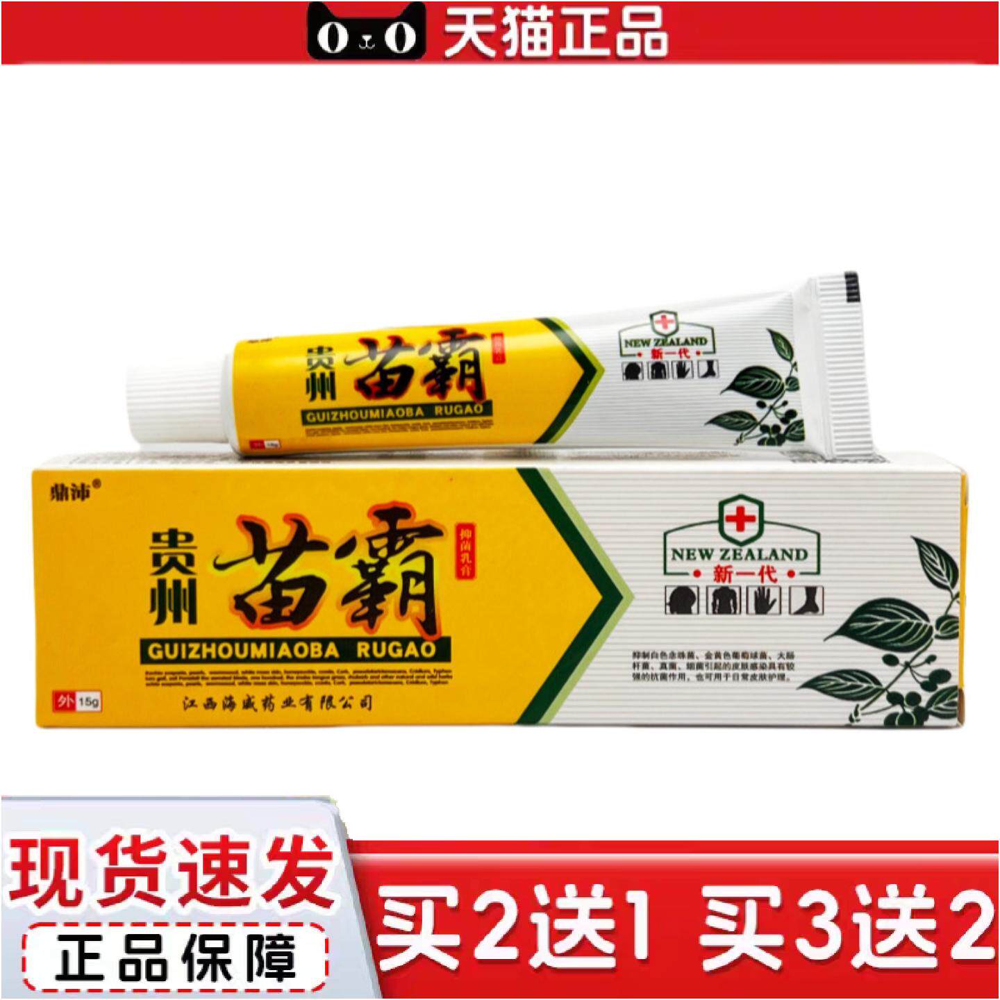 正品鼎沛贵州苗霸抑菌乳膏15g0683