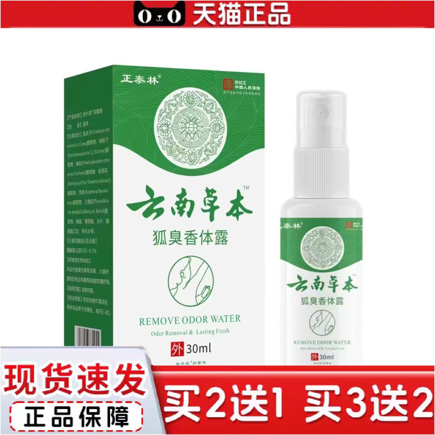 正品云南本草狐臭香体露汗露香体露狐臭净喷剂