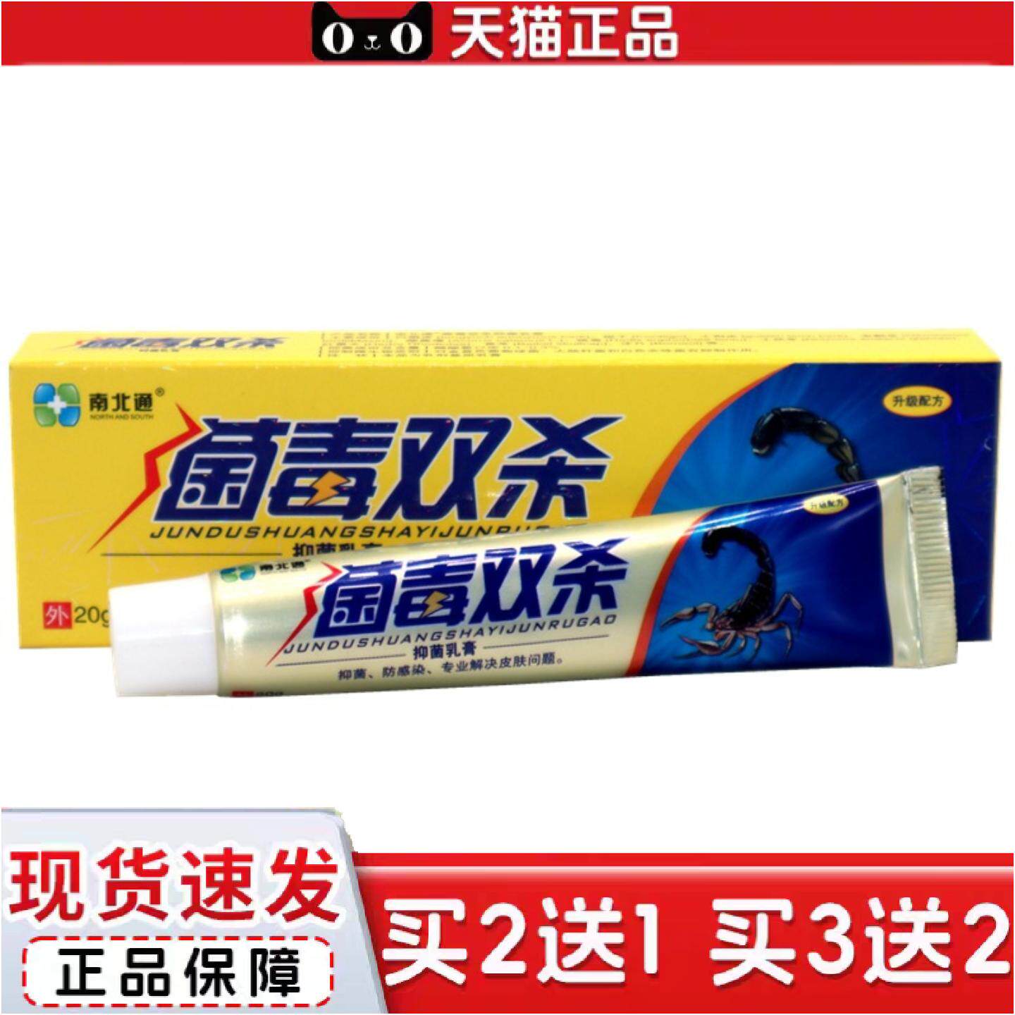 正品正品南北通菌毒双杀抑菌乳膏20g/盒菌毒双杀草本外用抑菌乳膏