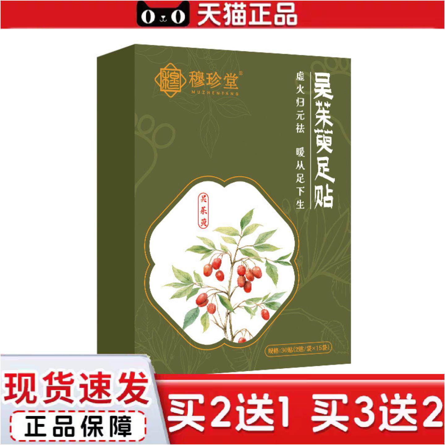 正品穆珍堂吴茱萸足贴涌泉穴足底贴元气茯苓八珍足贴艾叶生姜驱寒