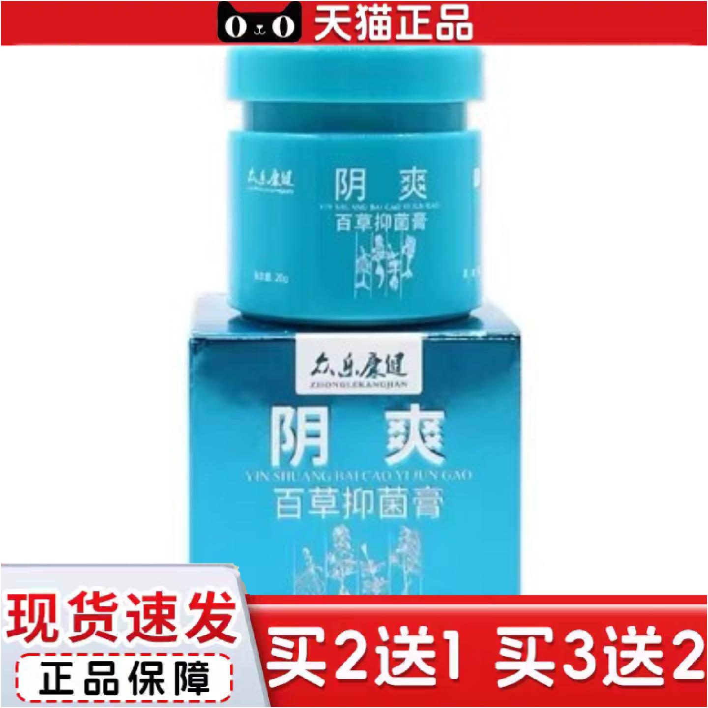 正品众乐康健阴爽百草抑菌膏皮肤外用膏男女通用20g