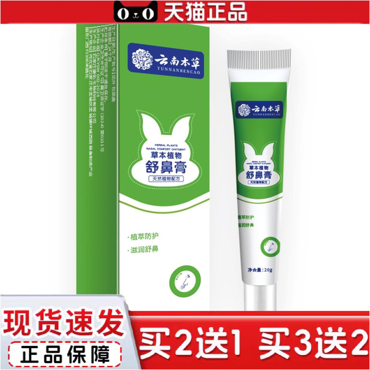 正品云南本草舒鼻膏本草植物抑菌乳膏20克