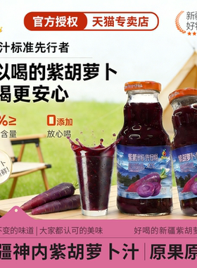 神内新疆胡萝卜汁紫色胡萝卜汁果蔬汁儿童健康0脂肪绿色食品饮料