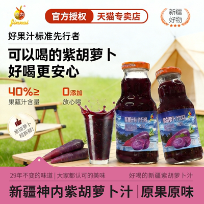 神内紫胡萝卜汁纯果蔬汁