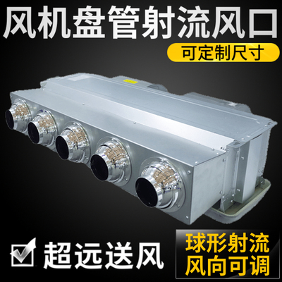 风机盘管分风射流口中央空调静压箱远程送风散流出风球形喷射可调