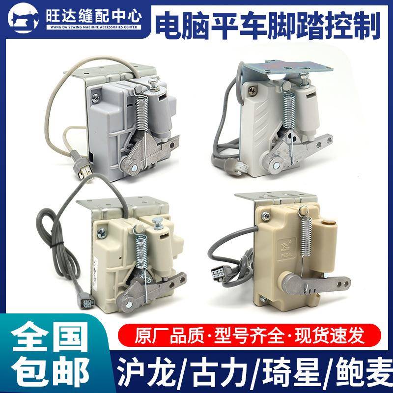 电脑缝纫机脚踏控制器杰克中捷踏板脚踏开关沪龙琦星鲍麦谷立电控