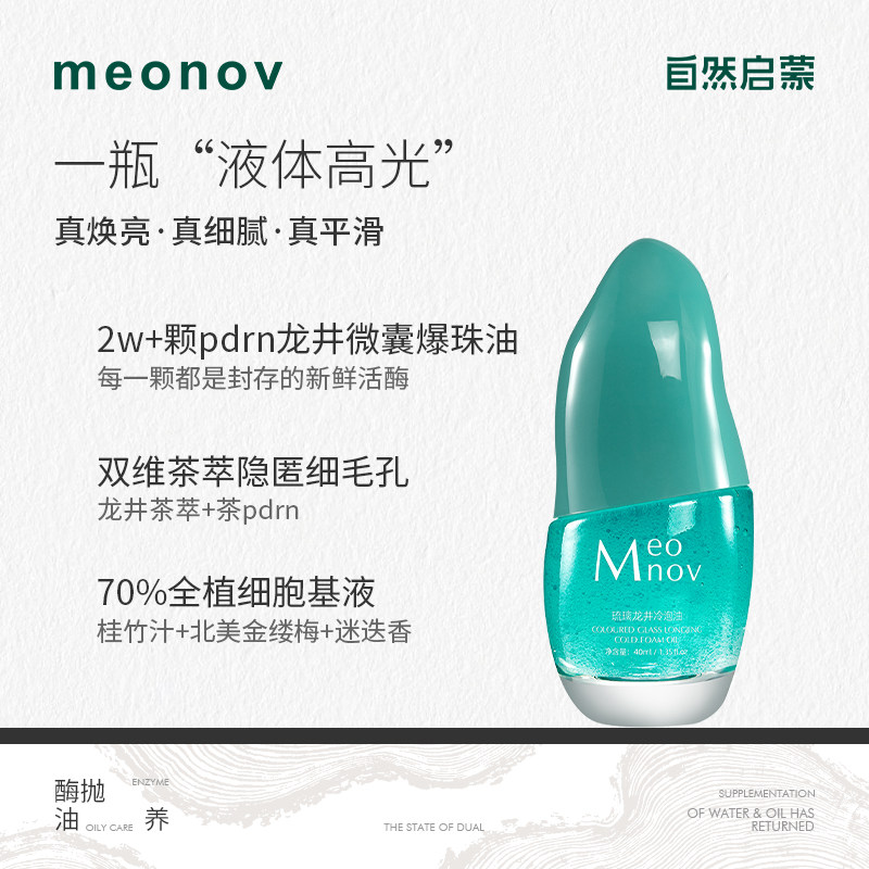 meonov自然启蒙琉璃龙井冷泡油补水保湿舒缓抗皱紧致温和精华油