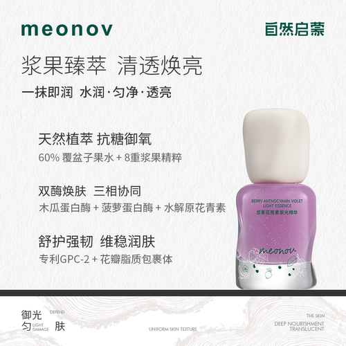 meonov自然启蒙浆果花青素紫光精华补水保湿舒缓紧致爽肤液态精华
