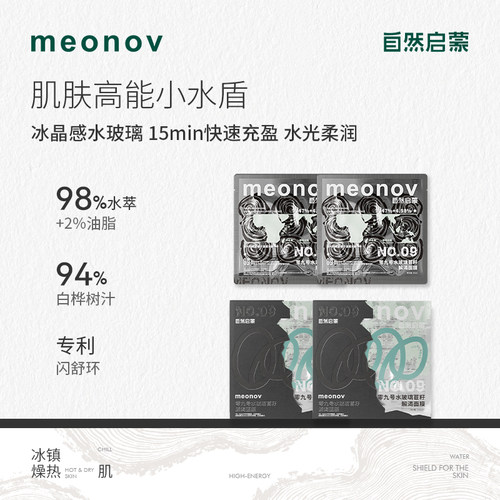 meonov自然启蒙零九号水玻璃苣籽解渴面膜补水保湿泛红舒缓滋润