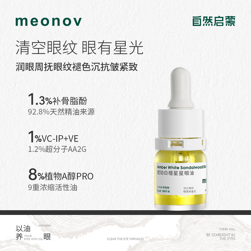 meonov自然启蒙琥珀白檀星星眼油补水保湿紧致淡纹眼部精华油眼霜