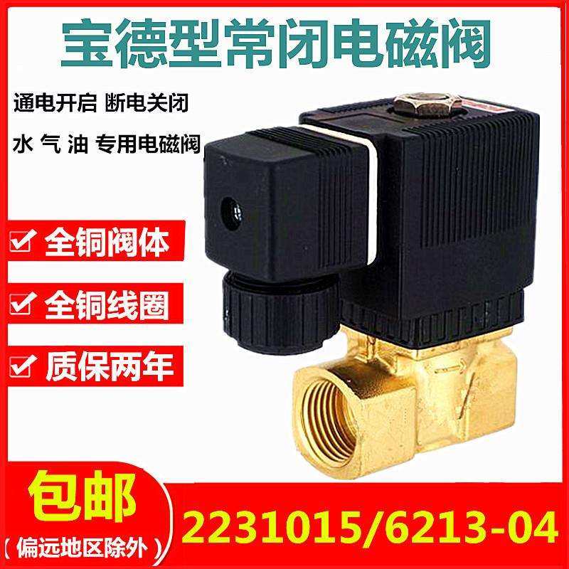 6213-04 4分宝德型电磁阀水阀2231015油阀气阀 分6分1寸气阀 220V,标准件/零部件/工业耗材,气阀,淘宝优惠券,粉丝福利购,淘宝优惠卷