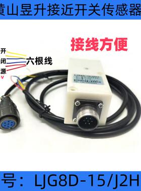 黄山接近开关传感器LJG8D-15/J2H1220V六线7芯开关三线直流Z2CN1