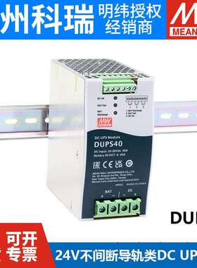 明纬DUPS开关电源UPS模块20/40A 24V导轨 不间断DC