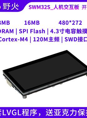 野火 人机交互开发板Demo板 华芯微特SWM32SRET6-50开发板 M4内核