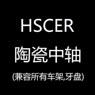 hscer 陶瓷中轴 bsa pf30 bb86 bb386 山地公路车螺纹压入中轴