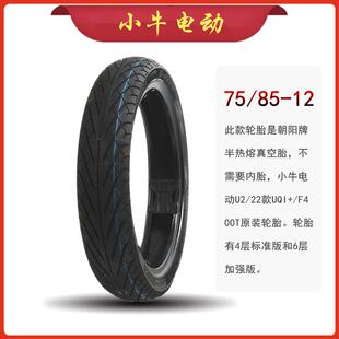小牛电动车轮胎U2/22款UQI+/F400T原装轮胎真空胎75/85-12半热熔