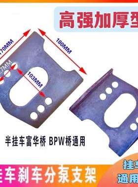 半挂车配件FUWA富华桥BPW桥刹车分泵支架焊接桥杆支架座加厚钢板