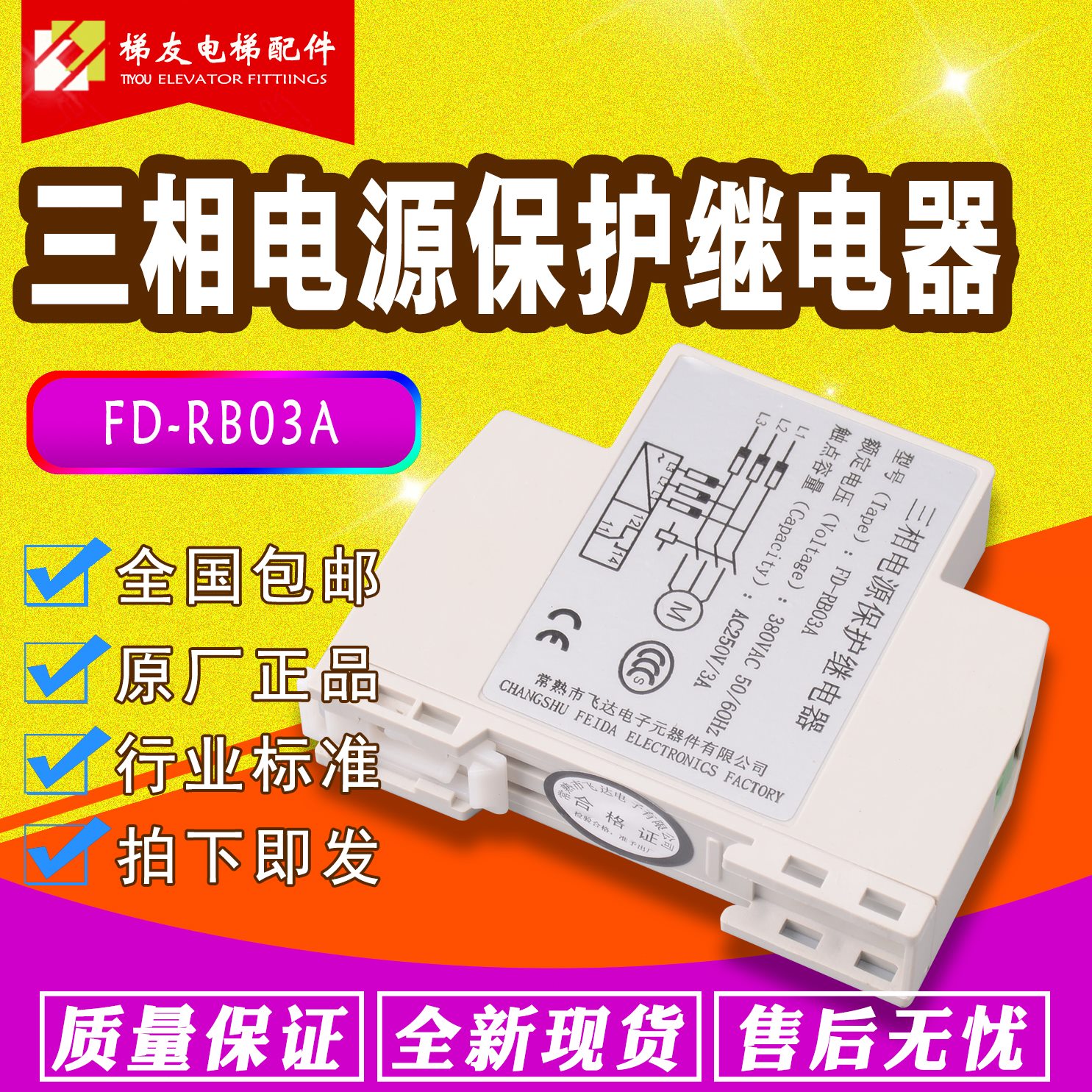 电梯配件飞达FD-RB03A三相电源保护继电器可代替恒达XJ12相序