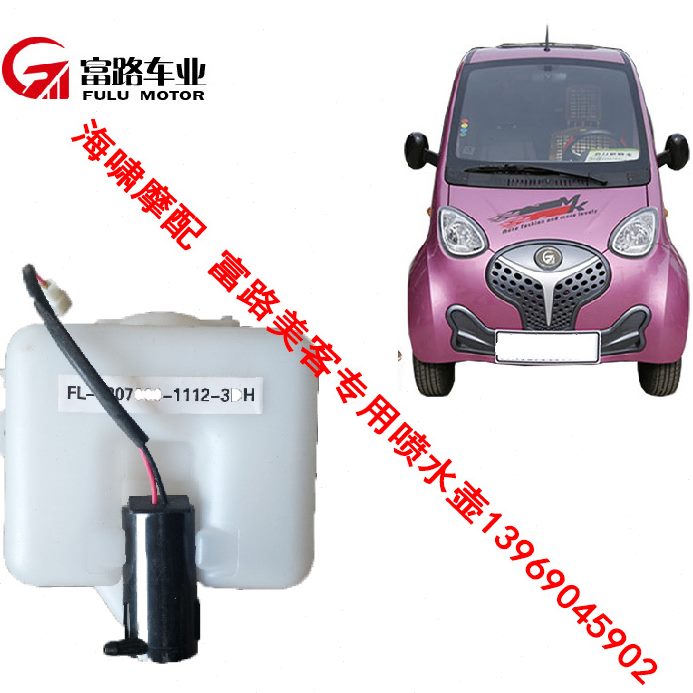 富路  富路美客电动车 专用喷水壶  喷水壶