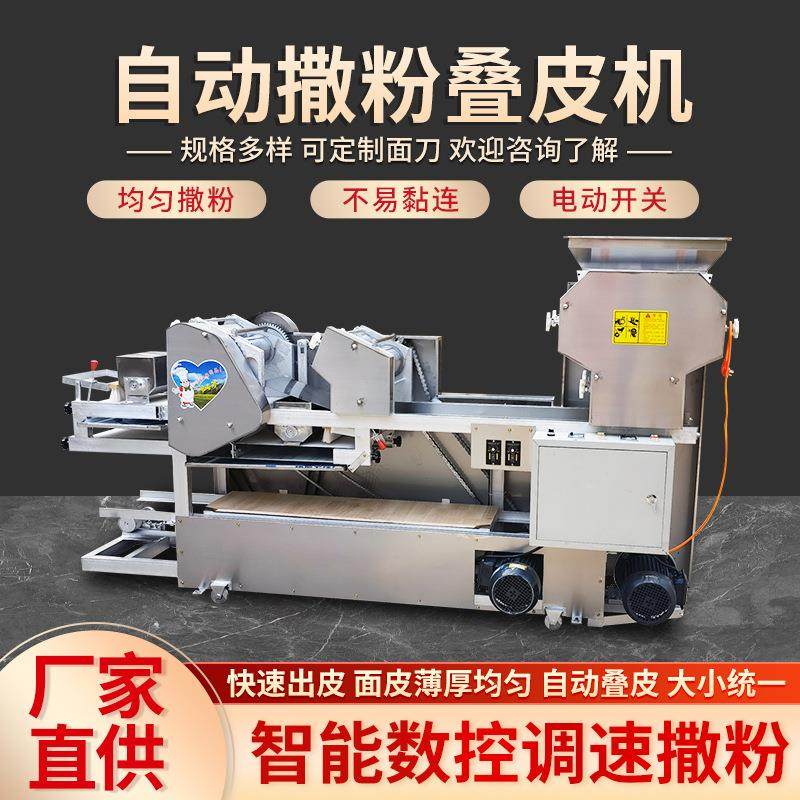 撒粉叠皮机多功能压面皮子机馄饨饺子皮面条一体机厂家供应全自动