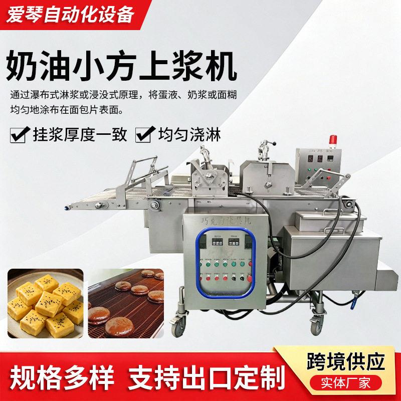 出口奶油小方加工设备小型面包淋浆机烘焙门店奶油吐司上浆浸浆机