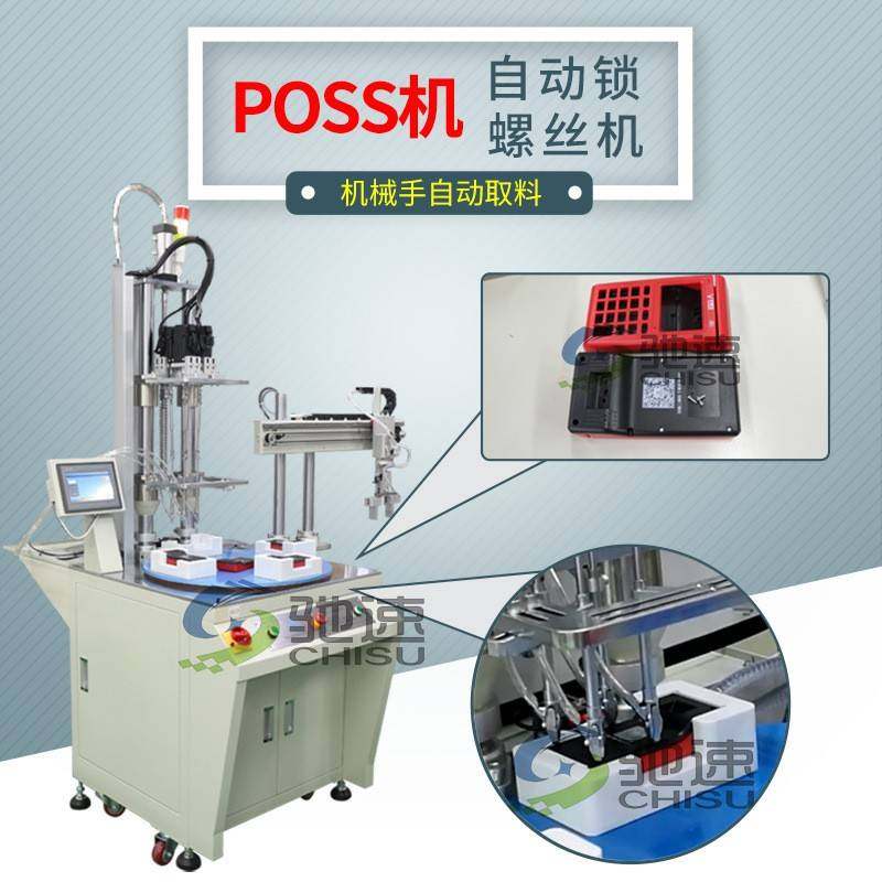 POSS机产品自动锁螺丝机多轴式自动打螺丝机吹气式自动拧螺丝机