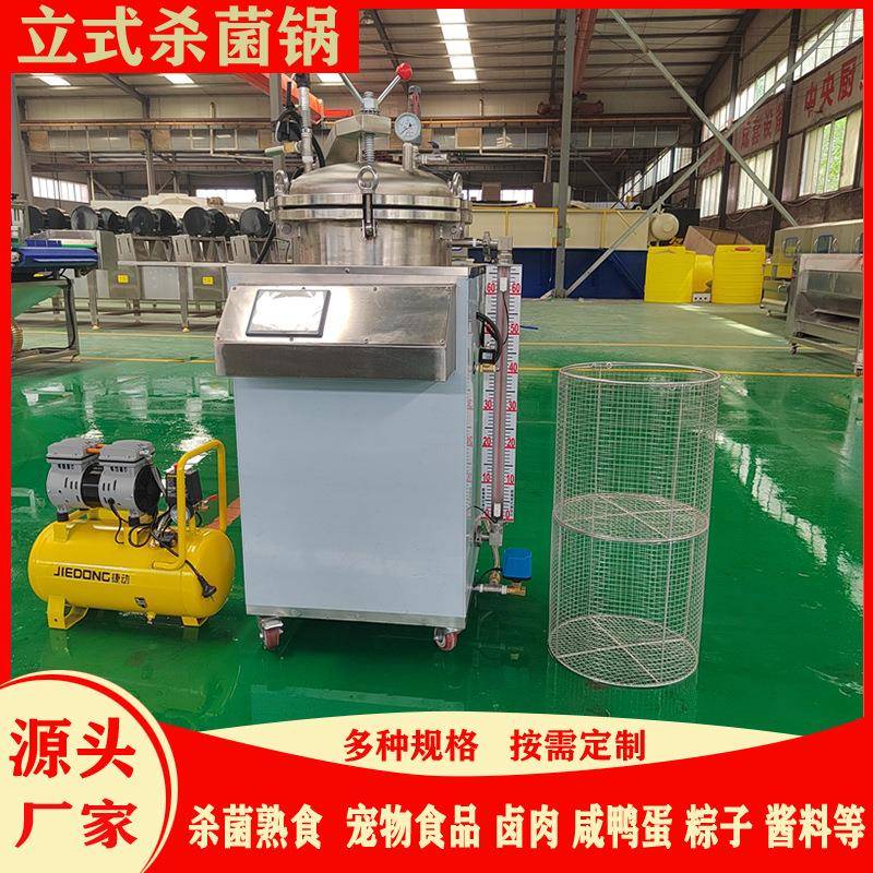 熟食小型高温杀菌锅全自动水浴粽子灭菌锅反压熟食牛肉真空包装机