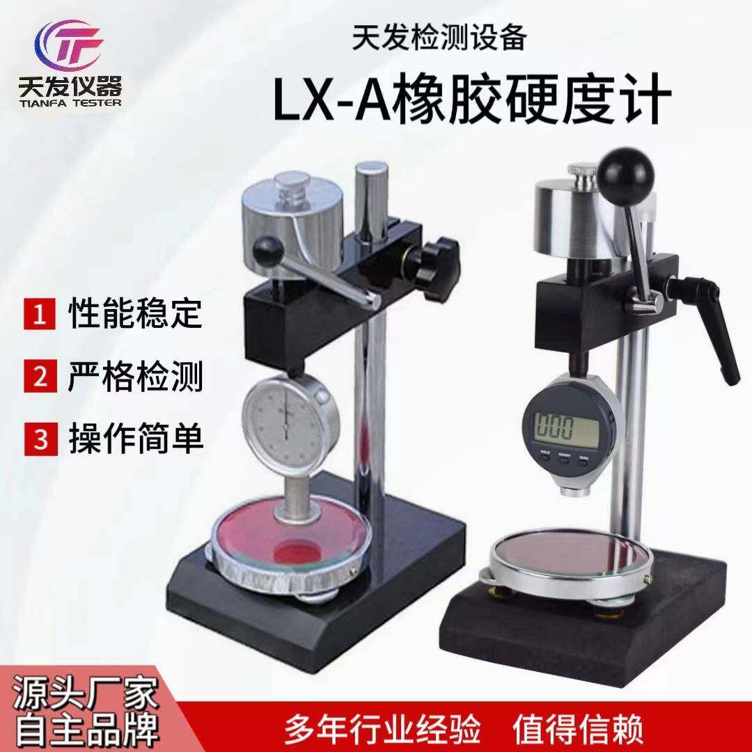 天发LX-ACD橡胶硬度计邵氏硬度计橡塑硬度计规格齐全性价比高