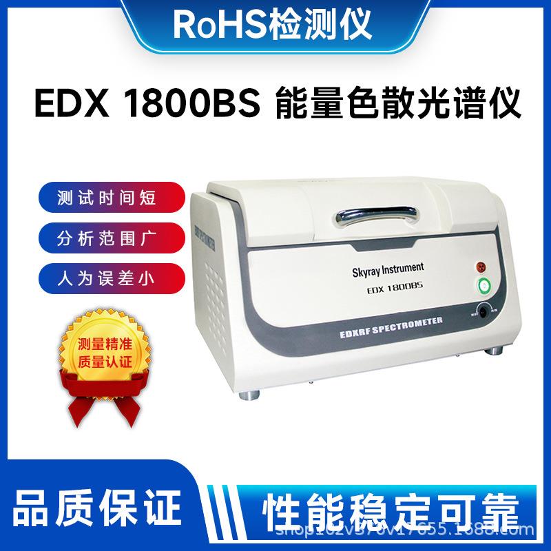 Rohs检测仪Rohs测试仪EDX1800BS能量色散X荧光光谱仪有害元素