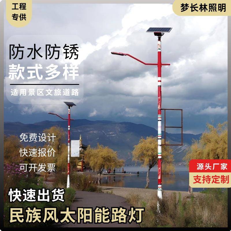 太阳能路灯新疆西藏傣族黎族民族特色路灯道路照明花纹异形灯杆