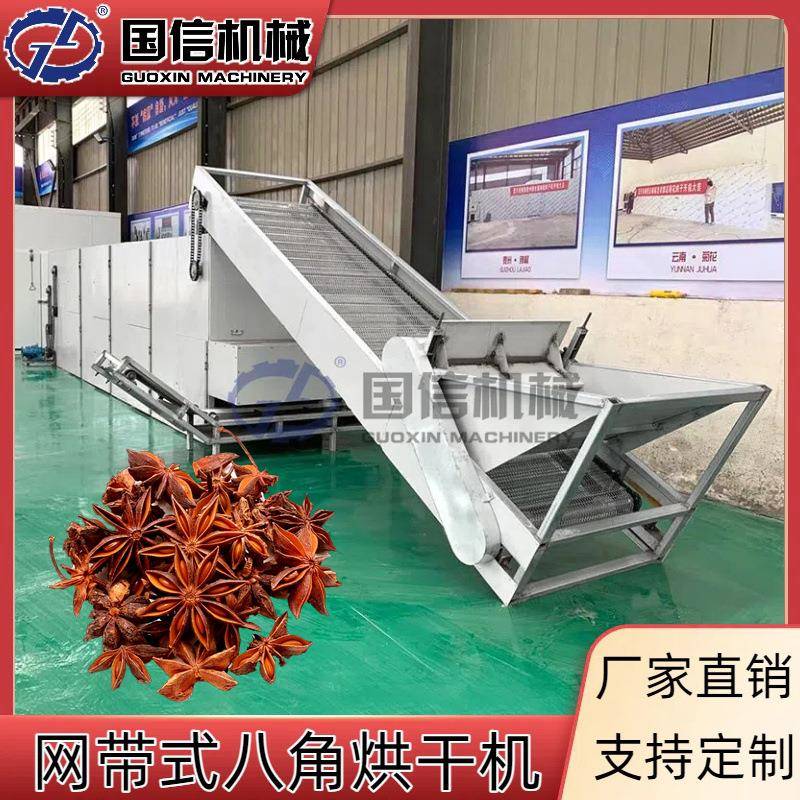 大茴香八角茴香烘干机八角香叶桂皮大料烘干设备网带八角烘干机