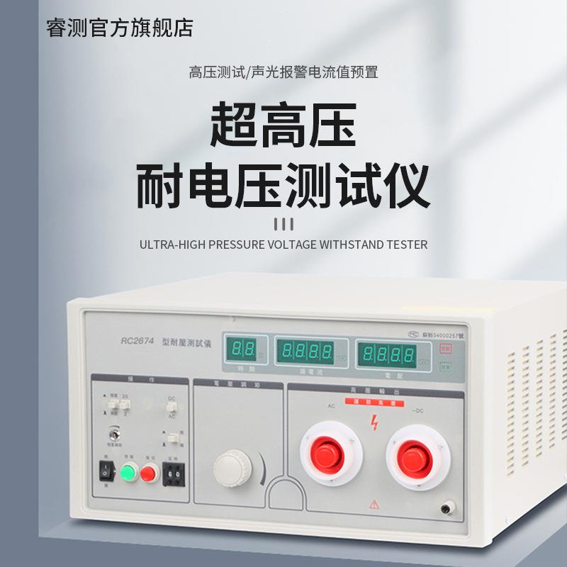 睿测RC2674A交直流耐压测试仪RC2674D程控超高压机20KV30KV50KV