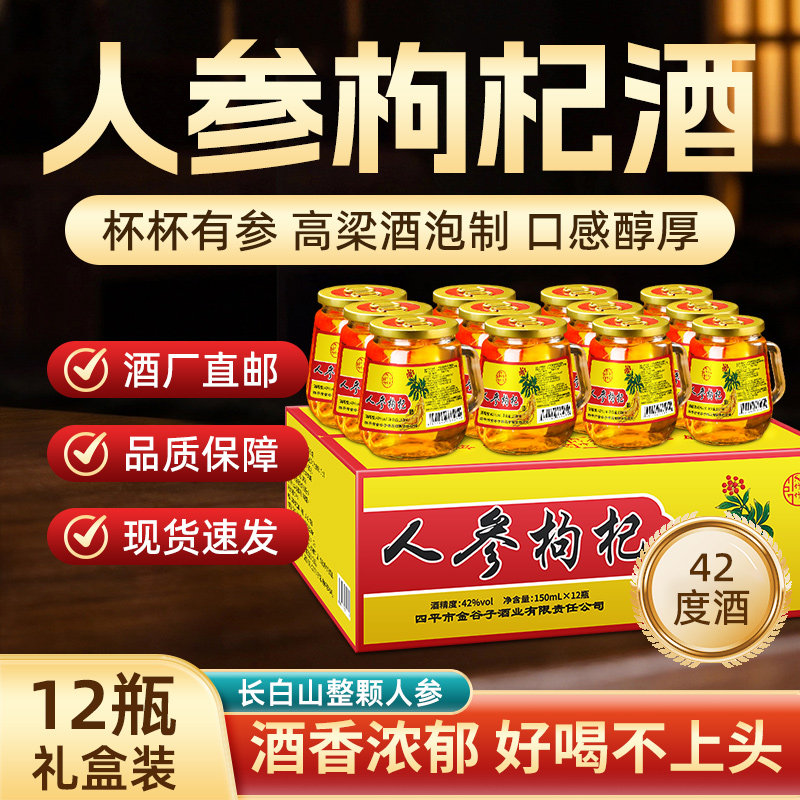 长白山150ml度42度人参酒枸杞酒