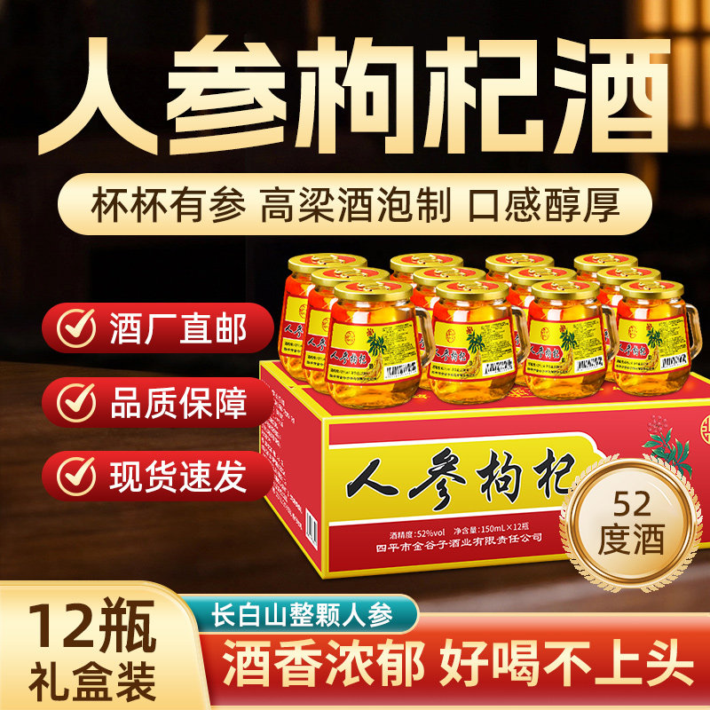 长白山150ml度52度人参酒枸杞酒