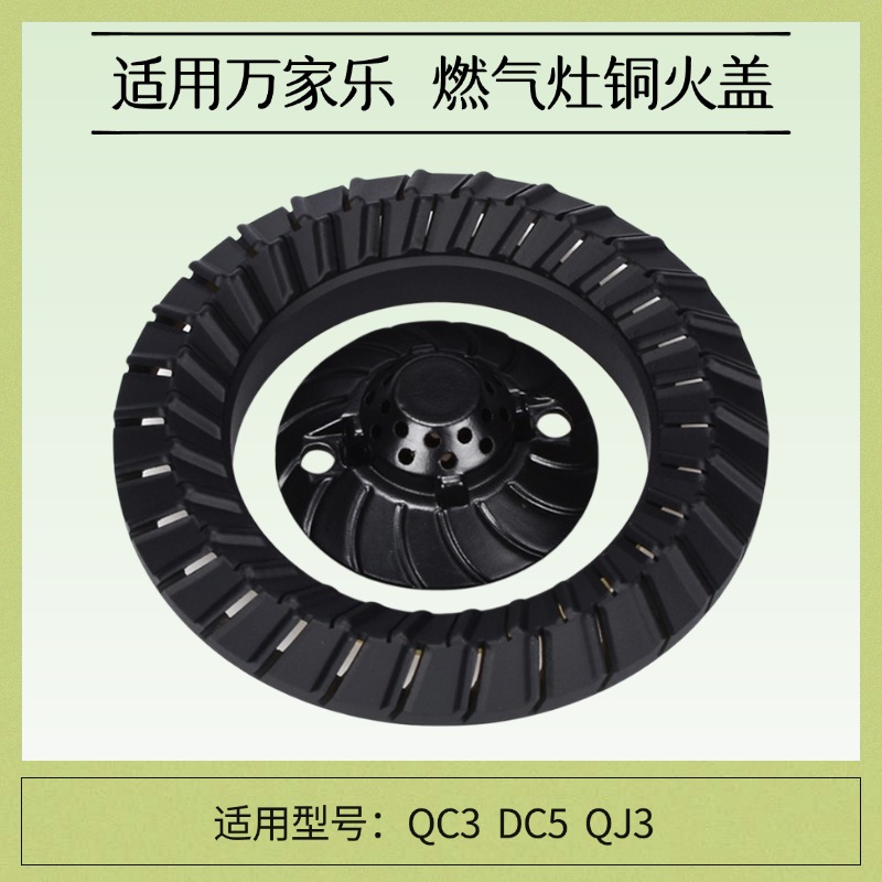 适用万家乐燃气灶配件QJ3火盖QC3