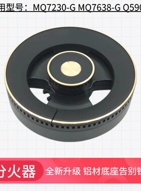 适用美的燃气灶配件MQ7230-G MQ7632-G MQ7638-G Q590B火盖分火器