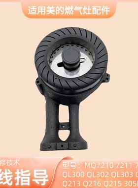 适用美的煤燃气灶配件QL300 303B MQ7211 7210-S Q213炉头火盖