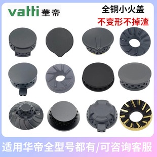 适用华帝燃气配件B808A B809A小火盖全铜B857A B317炉芯B0401X