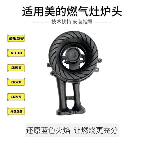 适用美的燃气灶配件Q330炉头