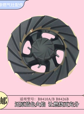 适用华帝燃气灶B8410B火盖 煤气灶分火器炉头芯配件B8426B B8410A