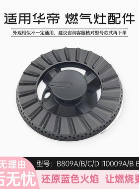 适用华帝燃气灶配件B809A/B/C/D火盖i10009A/B分火器B850A铜火芯